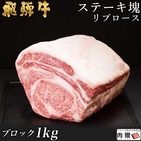 【厳選!】飛騨牛 ステーキ 塊 リブロース 1,000g 1kg 5～10人前 A5・A4