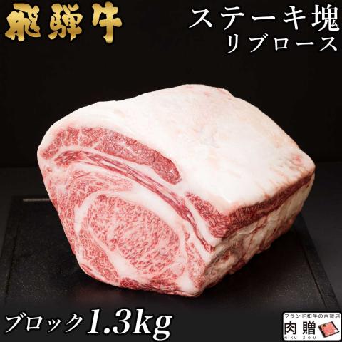 【極上!】飛騨牛 ステーキ 塊 リブロース 1,300g 1.3kg 7～13人前 A5・A4
