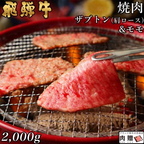 【人気上昇!】飛騨牛 焼肉 ザブトン(肩ロース) & モモ2,000g 2kg 10～14人前