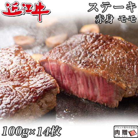 【極上!】 近江牛 ステーキ 赤身 モモ 100g×14枚 1,400g 1.4kg 7～14人前