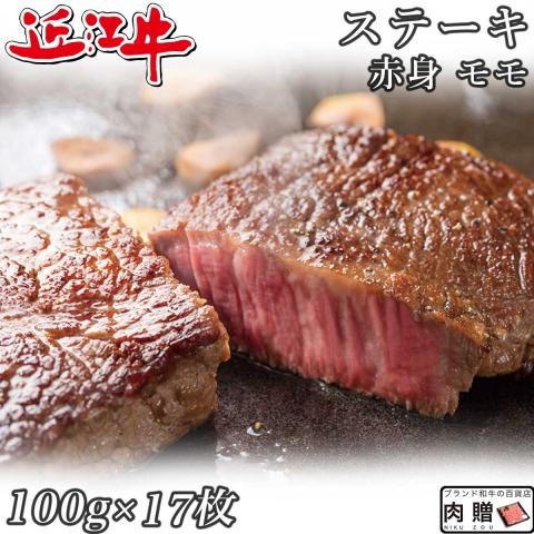 【人気部位】 近江牛 ステーキ 赤身 モモ 100g×17枚 1,700g 1.7kg 9〜17人前