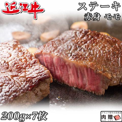 【特選素材!】近江牛 ステーキ 赤身 モモ 200g×7枚 1,400g 1.4kg 7～14人前