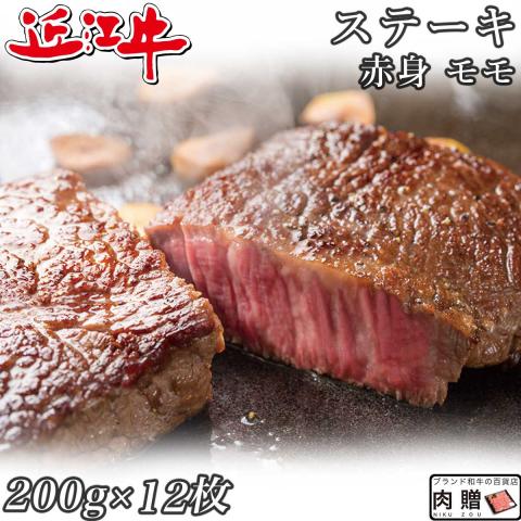 【人気部位】近江牛 ステーキ 赤身 モモ 200g×12枚 2,400g 2.4kg 12～24人前