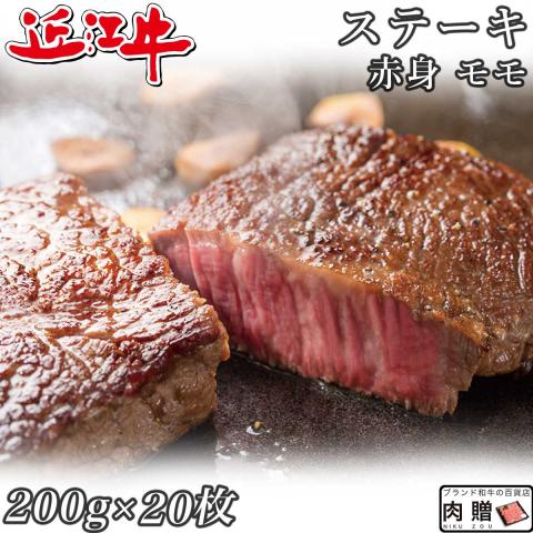 【旨さ極み】近江牛 ステーキ 赤身 モモ 200g×20枚 4,000g 4kg 20～40人前