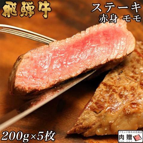 【特選素材】飛騨牛 ステーキ 赤身 モモ 200g×5枚 1,000g 1kg 5～10人前