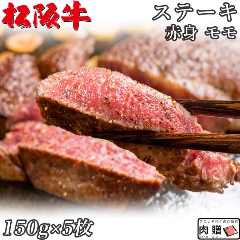 【人気部位!】最高級 松阪牛 ステーキ 赤身 モモ 150g×5枚 750g 5人前