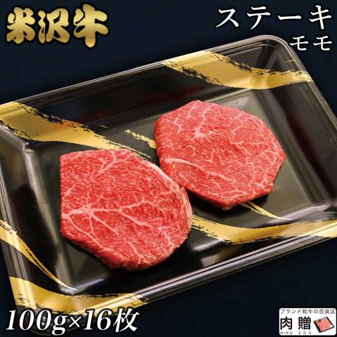 【厳選!】米沢牛 ステーキ 赤身 モモ 100g×16枚 1,600g 1.6kg 8～16人前