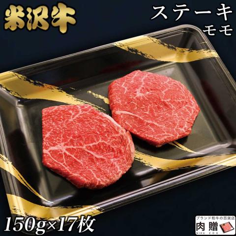 【人気部位!】米沢牛 ステーキ 赤身 モモ 150g×17枚 2,550g 17人前