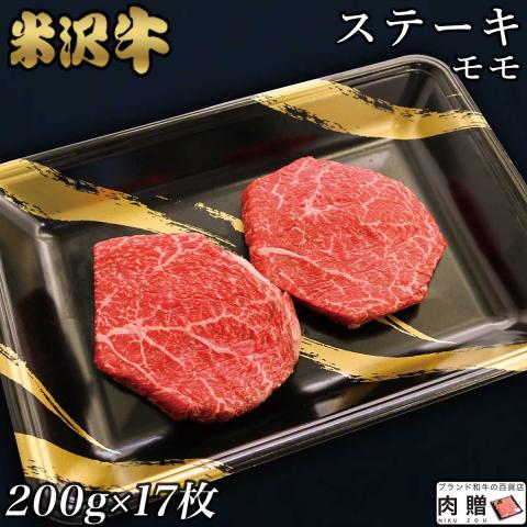 【人気部位】米沢牛 ステーキ 赤身 モモ 200g×17枚 3,400g 3.4kg 17～34人前