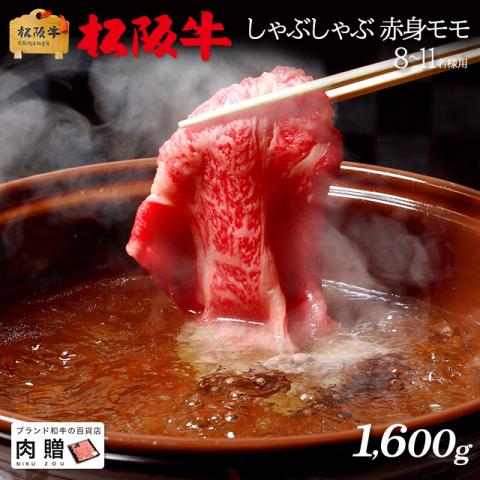【肉の芸術品!】松阪牛 しゃぶしゃぶ 赤身 モモ 1,600g 1.6kg 8～11人前 A5 A4