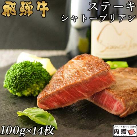 飛騨牛 シャトーブリアン ステーキ 1,400g 1.4 A5 A4 (100g × 14枚)