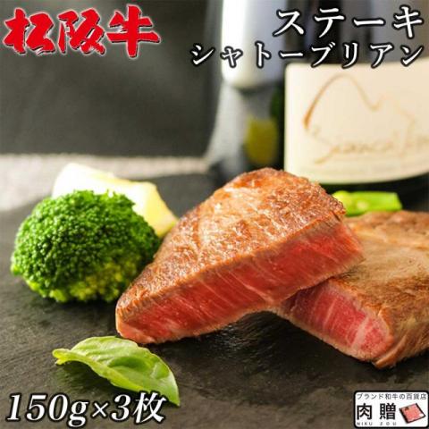 【旨さ極み!】 松阪牛 ステーキ シャトーブリアン 150g×3枚 450g 3人前