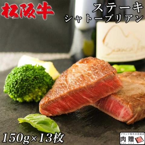 【人気部位!】 松阪牛 ステーキ シャトーブリアン 150g×13枚 1,950g 13人前