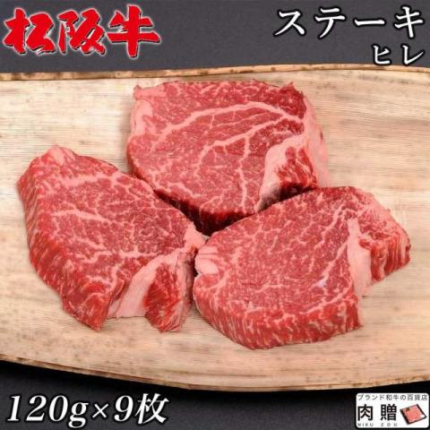 【肉の最高峰!】 松阪牛 ステーキ ヒレ 120g×9枚 1,080g 5～9人前