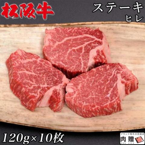 【極上!】 松阪牛 ステーキ ヒレ 120g×10枚 1,200g 1.2kg 5～10人前