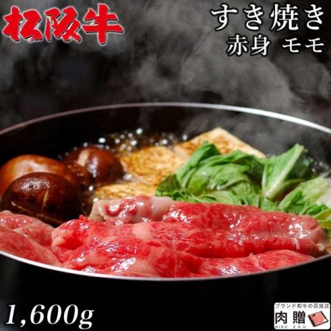 【肉の芸術品!】松阪牛 すき焼き 赤身 モモ 1,600g 1.6kg 8～11人前 A5 A4