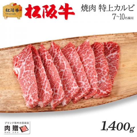 【厳選!】松阪牛 焼肉 特上カルビ (三角バラ) 1,400g 1.4kg 7〜10人前 A5 A4