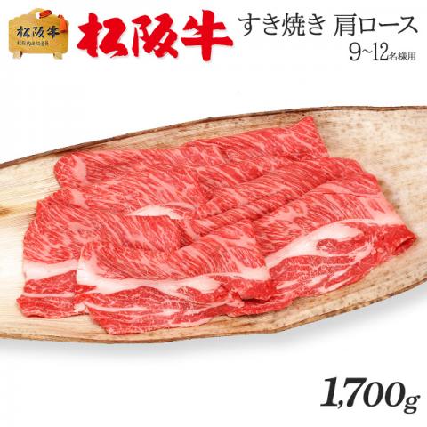 最高級 極上 松阪牛 ギフト すき焼き 肩ロース 1,700g 1.7kg