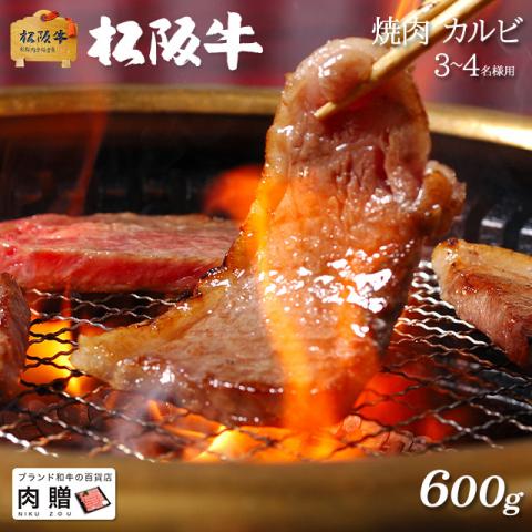 【人気部位!】松阪牛 焼肉 カルビ 600g 3〜4人前 A5 A4