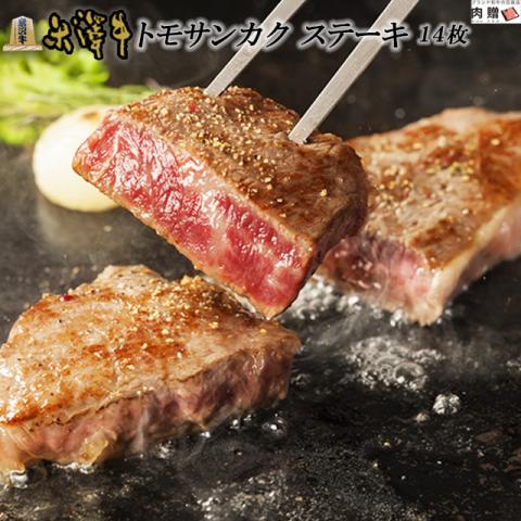 【希少部位】米沢牛 ステーキ トモサンカク 100g×14枚 1,400g 1.4kg 7〜14人前