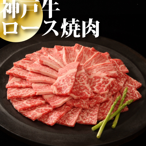神戸牛ロース焼肉400g