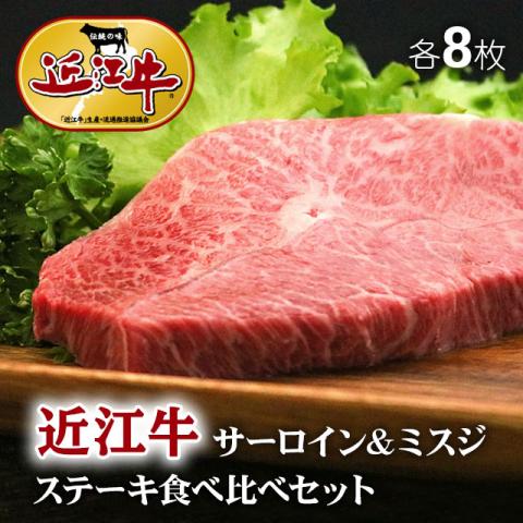 【至極!】近江牛 ステーキ 食べ比べ サーロイン&ミスジ 各8枚 2,400g 12〜24人前