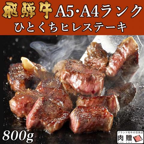【旨さ極み】飛騨牛 焼肉 ひとくちヒレステーキ 800g 4〜8人前用 A5 A4