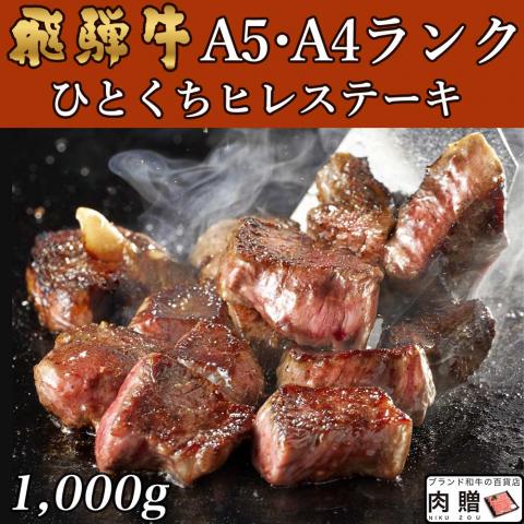 【極上!】飛騨牛 焼肉 ひとくちヒレステーキ 1,000g 1kg 5〜10人前用 A5 A4