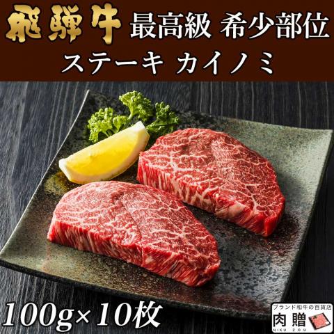 【希少部位】飛騨牛 ステーキ カイノミ 100g×11枚 1,100g 1.1kg 6～11人前