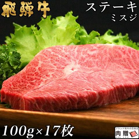 【希少部位】飛騨牛 ステーキ ミスジ 100g×17枚 1,700g 1.7kg 9～17人前