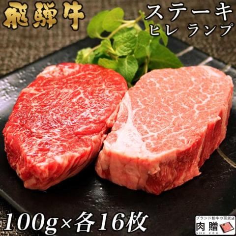 飛騨牛 食べ比べ ヒレ&ランプ ステーキ 3,200g 3.2kg (各100g × 16枚)