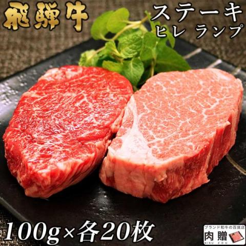 飛騨牛 食べ比べ ヒレ&ランプ ステーキ 4,000g 4.0kg (各100g × 20枚)