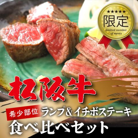 松阪牛 イチボ&ランプステーキ 食べ比べセット