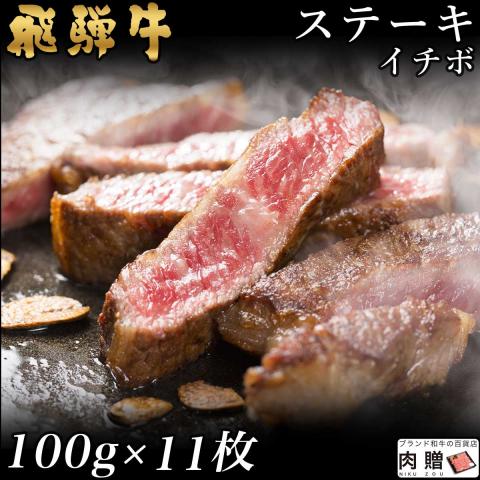 【希少部位】飛騨牛 ステーキ イチボ 100g×11枚 1,100g 1.1kg 6〜11人前