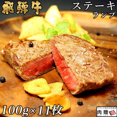 【希少部位】飛騨牛 ステーキ ランプ 100g×11枚 1,100g 1.1kg 6〜11人前