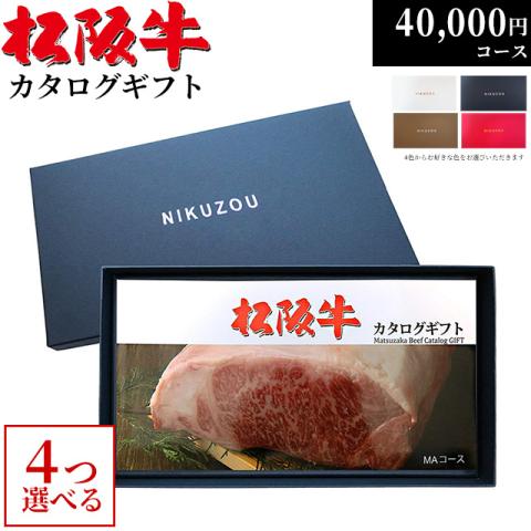松阪牛カタログギフト 40,000円 (MA4コース)
