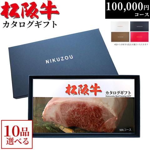松阪牛カタログギフト 100,000円 (MA10コース)