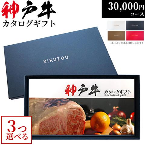 神戸牛カタログギフト 30,000円 (KA3コース)