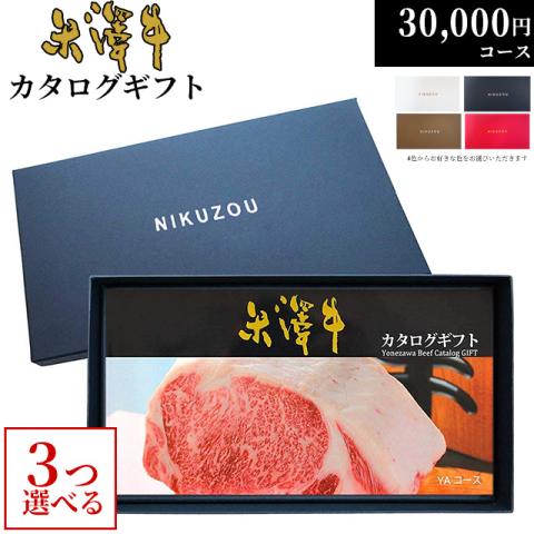米沢牛カタログギフト 30,000円 (YA3コース)