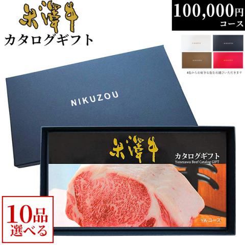 米沢牛カタログギフト 100,000円 (YA10コース)