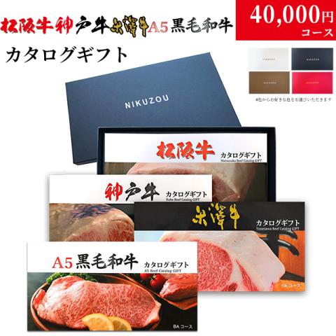 松阪牛・神戸牛・米沢牛・A5黒毛和牛 選べるカタログギフト LC1コース 4万円