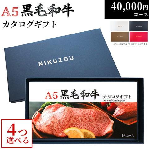 A5黒毛和牛カタログギフト 40,000円 (BA4コース)