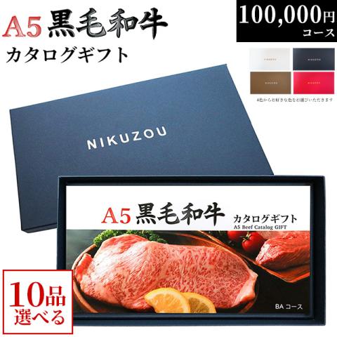 A5黒毛和牛カタログギフト 100,000円 (BA10コース)