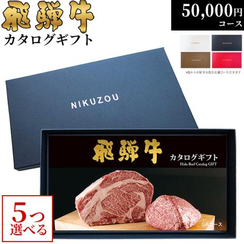 飛騨牛カタログギフト 50,000円 (GA5コース)