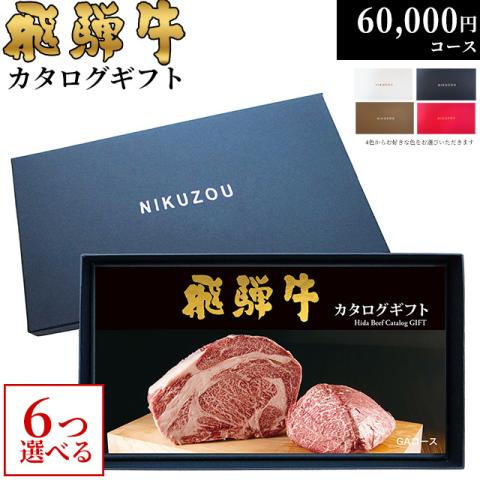 飛騨牛カタログギフト 60,000円 (GA6コース)