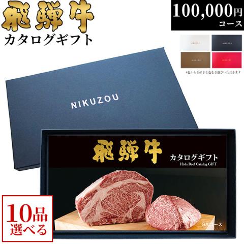 飛騨牛カタログギフト 100,000円 (GA10コース)