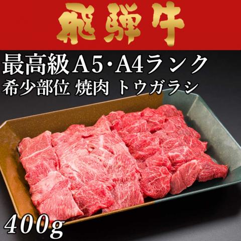 【旨さ極み】飛騨牛 焼肉 トウガラシ 1,900g 1.9kg 10〜13人前 A5A4