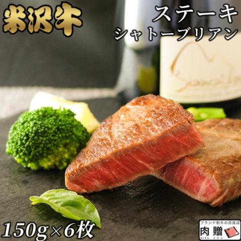 【特選!】米沢牛 ステーキ シャトーブリアン 150g×6枚 900g 6人前 A5 A4