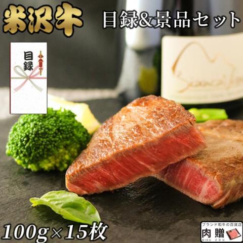 【景品 目録 セット】米沢牛 ステーキ シャトーブリアン 100g×15枚 1,500g A5 A4