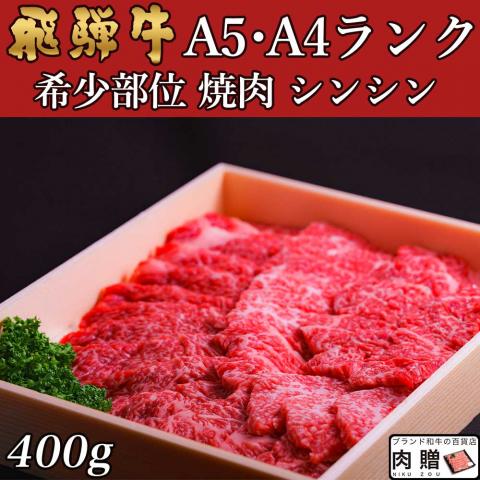 【人気和牛】飛騨牛 焼肉 シンシン 1,200g 1.2kg 6～9人前 A5・A4